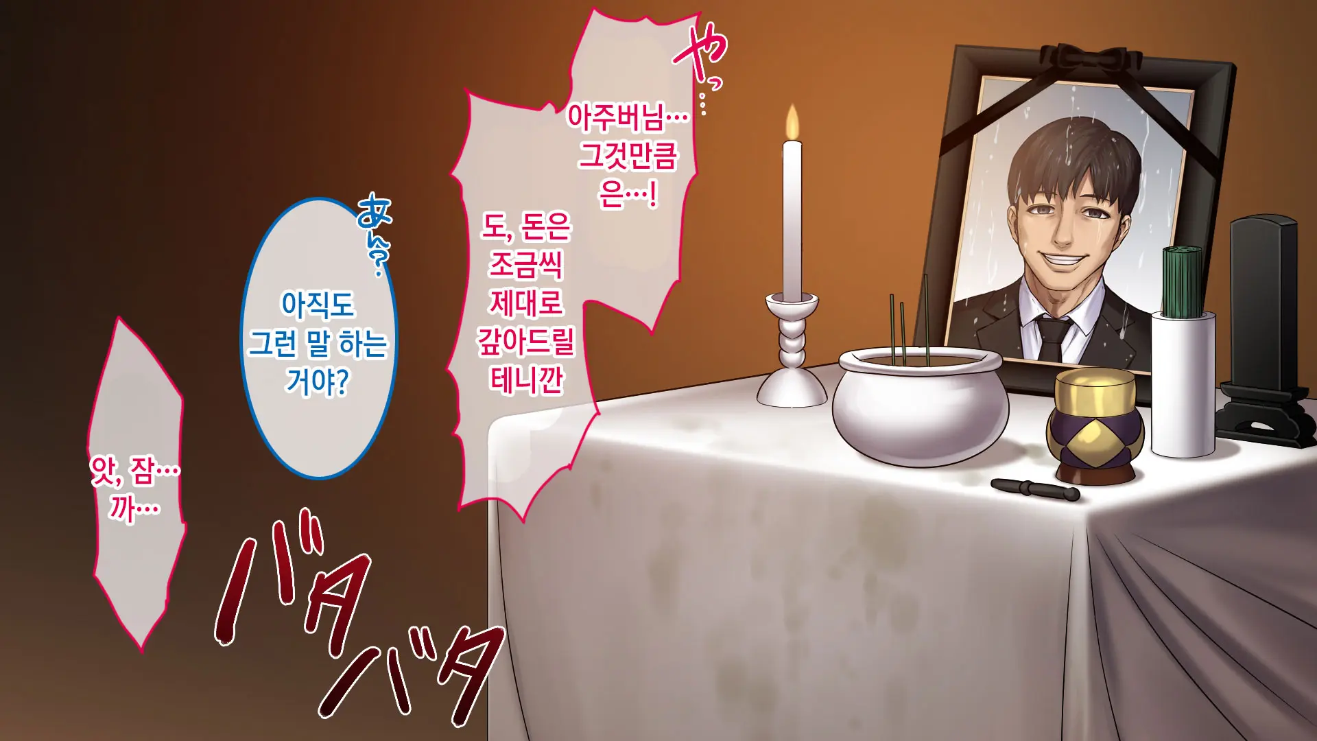 Fukinshin Na Hanashi ~Otto No Iei No Mae De Okasareta Hanashi~ | 불근신한 이야기 ~남편 영정 앞에서 겁탈당한 나~